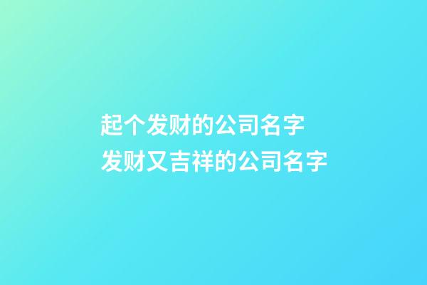 起个发财的公司名字 发财又吉祥的公司名字-第1张-公司起名-玄机派